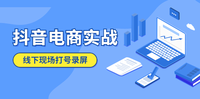 【副业项目5841期】抖音电商实战5月10号线下现场打号录屏,从100多人录的,总共41分钟-知联副业