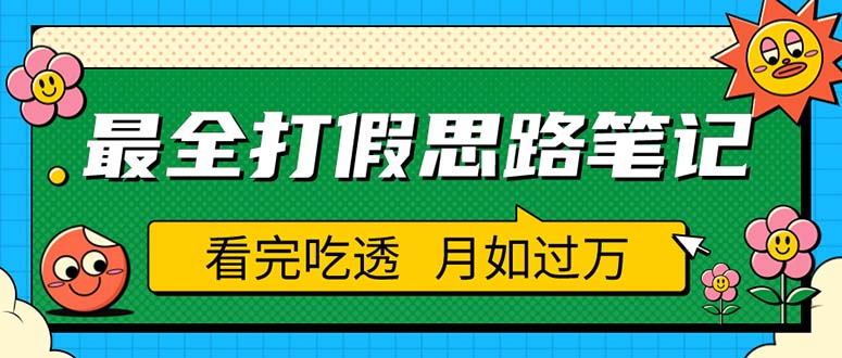 【副业项目5843期】职业打假人必看的全方位打假思路笔记，看完吃透可日入过万（仅揭秘）-知联副业