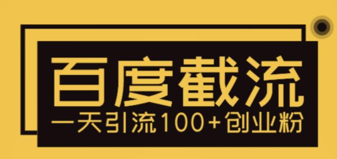 【副业项目5766期】利用百度截流，轻松一天引流100+创业粉-知联副业