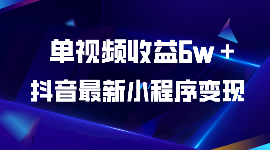 【副业项目5767期】抖音最新小程序变现项目，单视频收益6w＋-知联副业