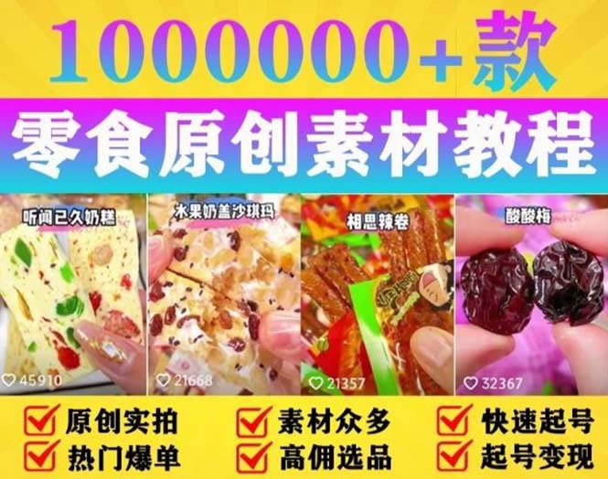 【副业项目5771期】抖音零食起号教程，手把手教你做爆款视频，暴利变现（附赠原创高清素材）-知联副业