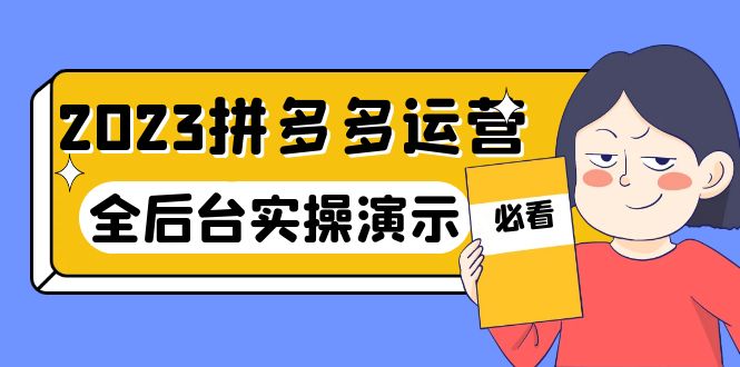 【副业项目6185期】2023拼多多·运营：14节干货实战课，拒绝-口嗨，全后台实操演示-知联副业