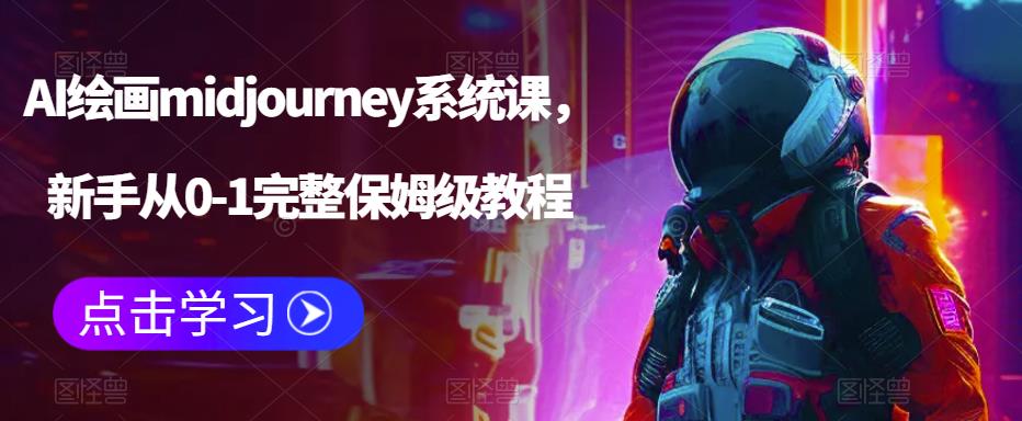 【副业项目6272期】AI绘画midjourney系统课，新手从0-1完整保姆级教程-知联副业