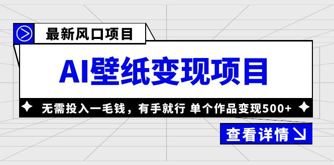【副业项目6142期】最新风口AI壁纸变现项目，无需投入一毛钱，有手就行，单个作品变现500+-知联副业