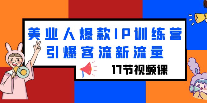 【副业项目6274期】美业人爆款IP训练营，引爆客流新流量（17节视频课）-知联副业