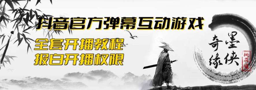 【副业项目6190期】2023抖音最新最火爆弹幕互动游戏–墨侠奇缘【开播教程+起号教程+对接报白等】-知联副业