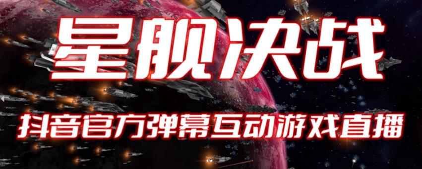 【副业项目6191期】2023抖音最新最火爆弹幕互动游戏–星舰决战【开播教程+起号教程+对接报白等】-知联副业