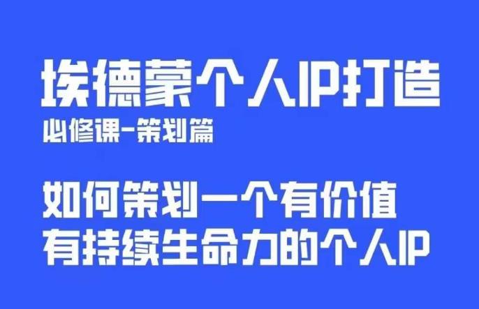 【副业项目6096期】埃德蒙普通人都能起飞的个人IP策划课，如何策划一个优质个人IP-知联副业