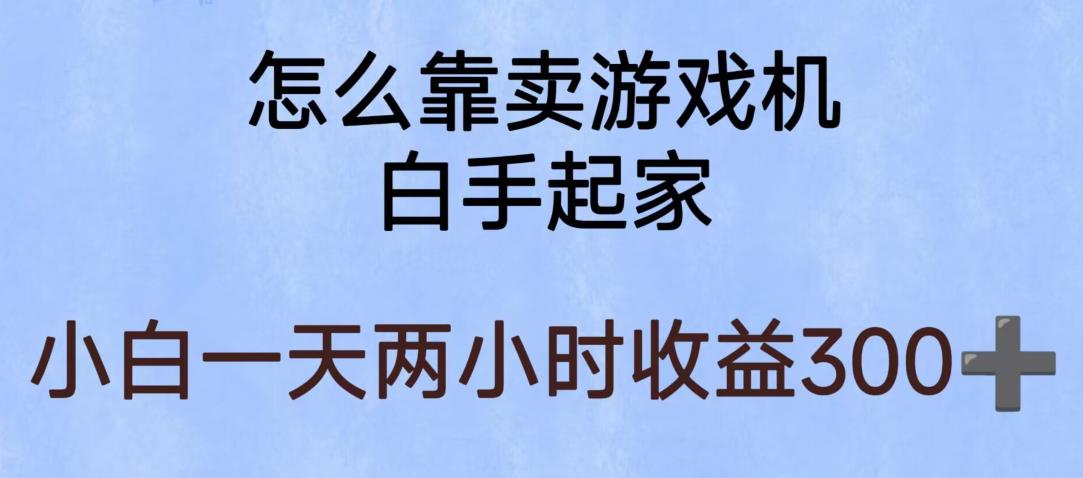 【副业项目6203期】玩游戏项目，有趣又可以边赚钱，暴利易操作，稳定日入300+【揭秘】-知联副业