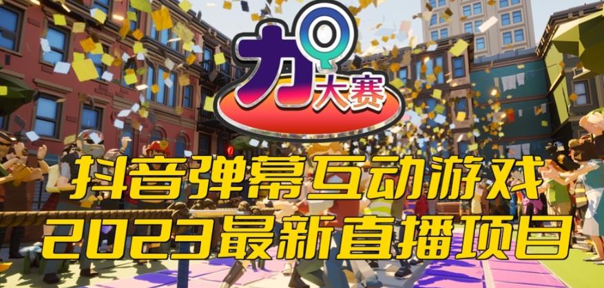 【副业项目6101期】2023抖音最新最火爆弹幕互动游戏–力Q大赛 【开播教程+起号教程+兔费对接报白等】-知联副业