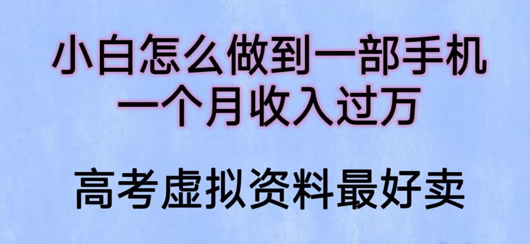 【副业项目6205期】小白怎么做到一部手机，一个月收入过万【揭秘】-知联副业