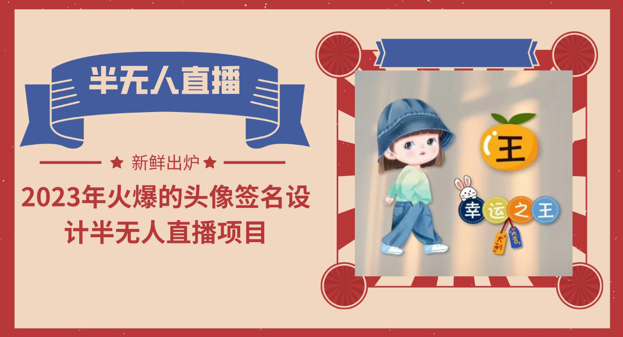 【副业项目6146期】2023年火爆的头像签名设计半无人直播项目（教程+素材+直播话术）-知联副业