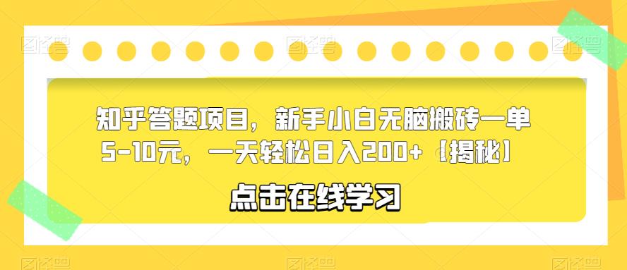 【副业项目6109期】知乎答题项目，新手小白无脑搬砖一单5-10元，一天轻松日入200+【揭秘】-知联副业