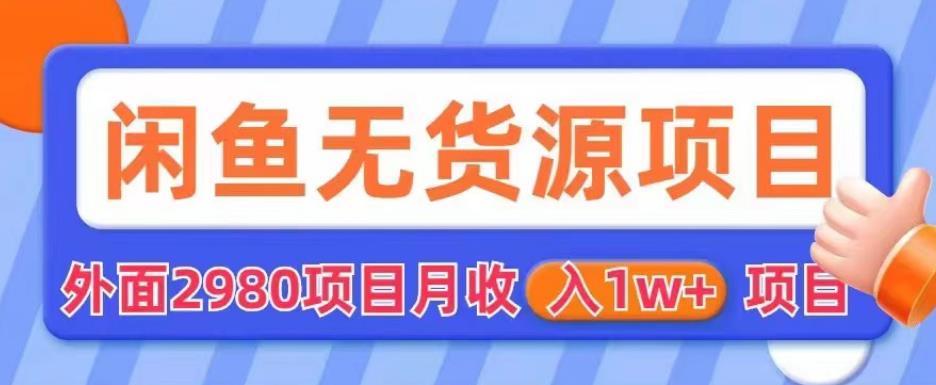 【副业项目6110期】外面2980卖闲鱼无货源项目,月收入1w+【揭秘】-知联副业
