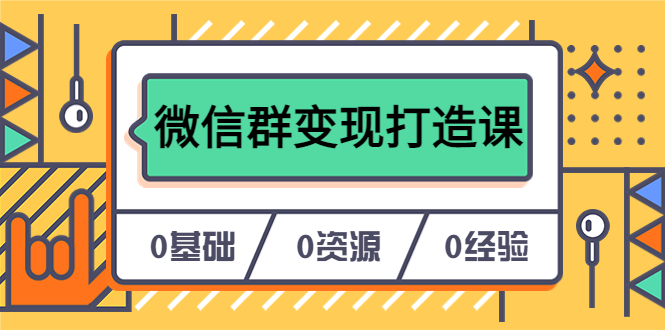 【副业项目6211期】人人必学的微信群变现打造课，让你的私域营销快人一步（17节-无水印）-知联副业