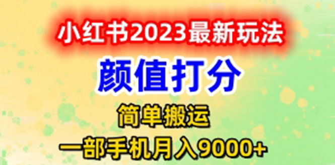 【副业项目6117期】最新小红书颜值打分玩法，日入300+闭环玩法-知联副业