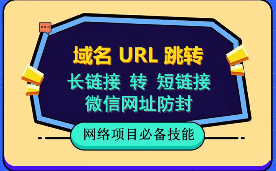 【副业项目6215期】自建长链接转短链接，域名url跳转，微信网址防黑，视频教程手把手教你-知联副业