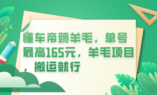 【副业项目6216期】懂车帝薅羊毛，单号最高165元，羊毛项目，搬运就行-知联副业