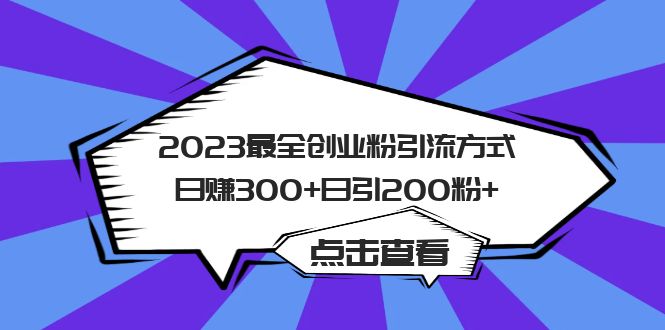 【副业项目6120期】2023最全创业粉引流方式日赚300+日引200粉+-知联副业