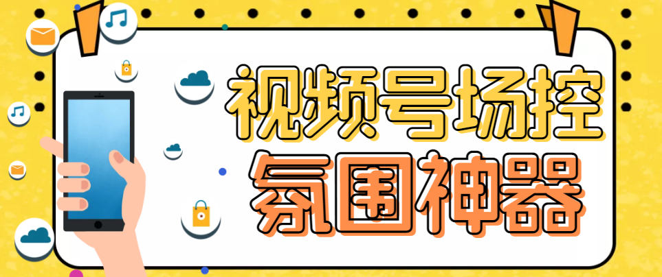 【副业项目6219期】【引流必备】熊猫视频号场控宝弹幕互动微信直播营销助手软件-知联副业