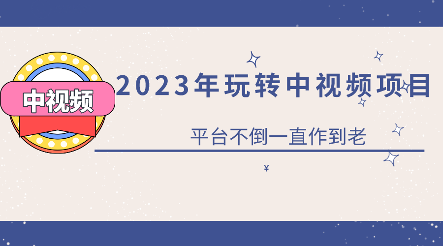 【副业项目6220期】2023一心0基础玩转中视频项目：平台不倒，一直做到老-知联副业