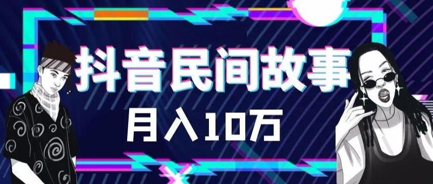 【副业项目6172期】外面卖999的抖音民间故事 500多个素材和剪映使用技巧-知联副业
