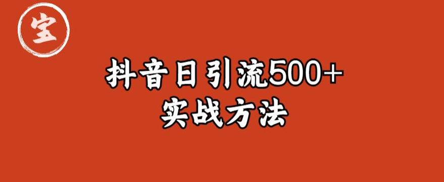【副业项目6224期】宝哥抖音直播引流私域的6个方法，日引流500+-知联副业