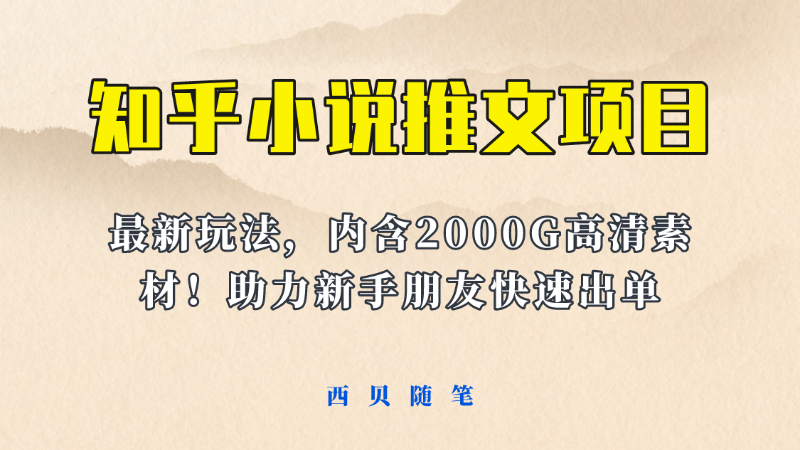 【副业项目6177期】最近外面卖980的小说推文变现项目：新玩法更新，更加完善，内含2500G素材-知联副业