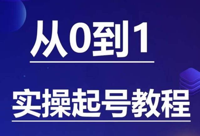 【副业项目6151期】石野·小白起号实操教程，​掌握各种起号的玩法技术，了解流量的核心-知联副业