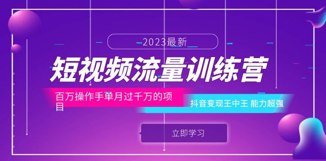 【副业项目6333期】短视频流量训练营：百万操作手单月过千万的项目：抖音变现王中王 能力超强-知联副业