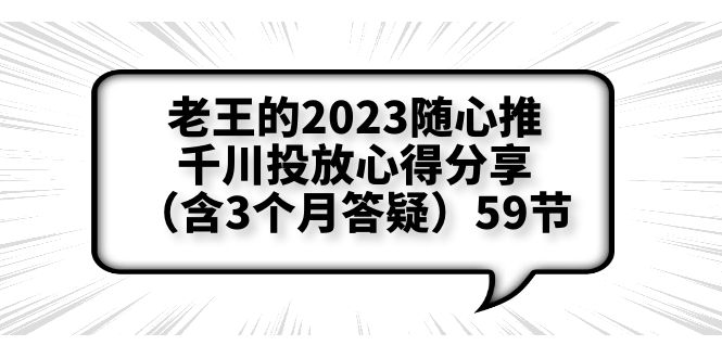 【副业项目6298期】老王的2023随心推+千川投放心得分享（含3个月答疑）59节-知联副业