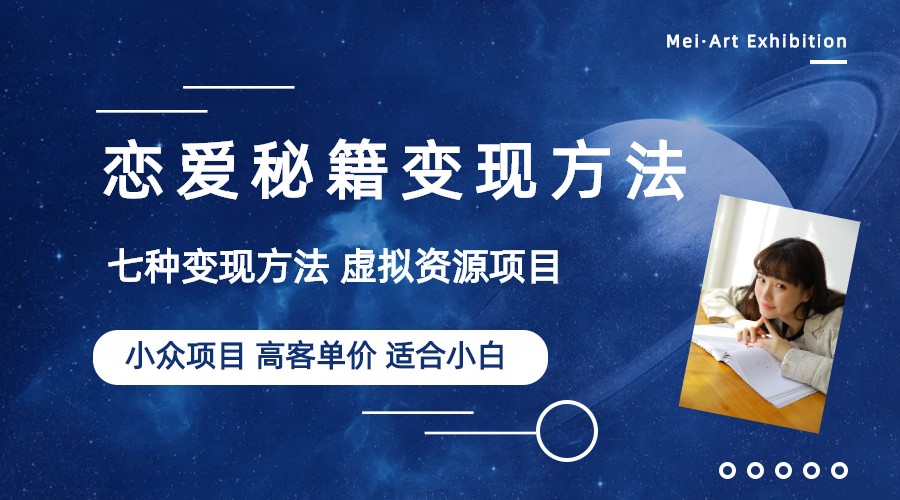 【副业项目6299期】小众项目做年轻人的虚拟资源生意-恋爱秘籍变现方法（教程+资源）-知联副业