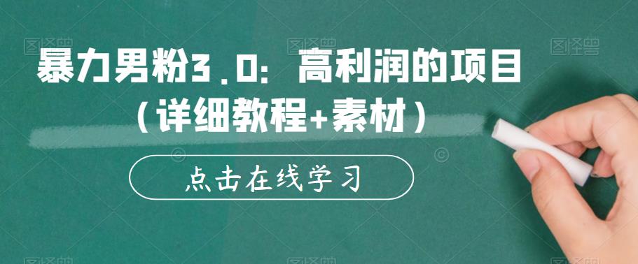 【副业项目6153期】暴力男粉3.0：高利润的项目（详细教程+素材）【揭秘】-知联副业