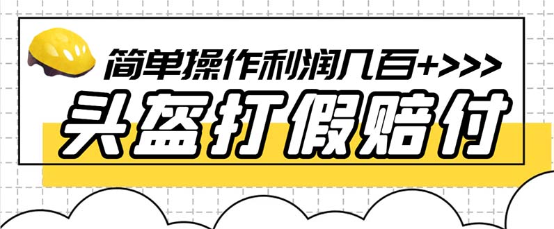 【副业项目6301期】最新头盔打假赔付玩法，一单利润几百+（仅揭秘）-知联副业