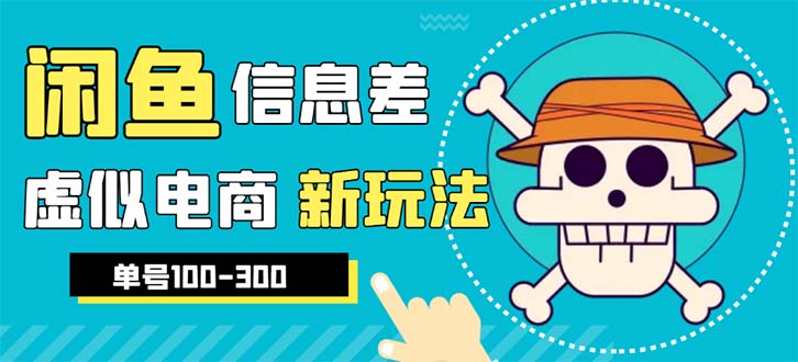 【副业项目6304期】外边收费600多的闲鱼新玩法虚似电商之拼多多助力项目，单号100-300元-知联副业