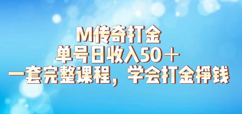 【副业项目6339期】M传奇打金项目，单号日收入50+的游戏攻略，详细搬砖玩法【揭秘】-知联副业