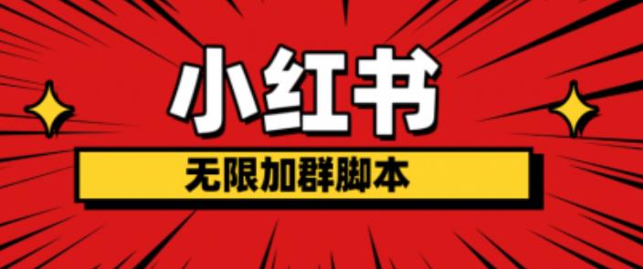 【副业项目6305期】小红书无限加群脚本，日引流精准粉几百!（脚本+教程）-知联副业