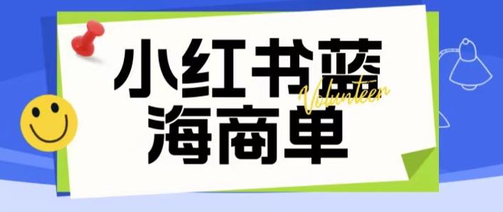 【副业项目6306期】价值2980的小红书商单项目暴力起号玩法，一单收益200-300（可批量放大）-知联副业