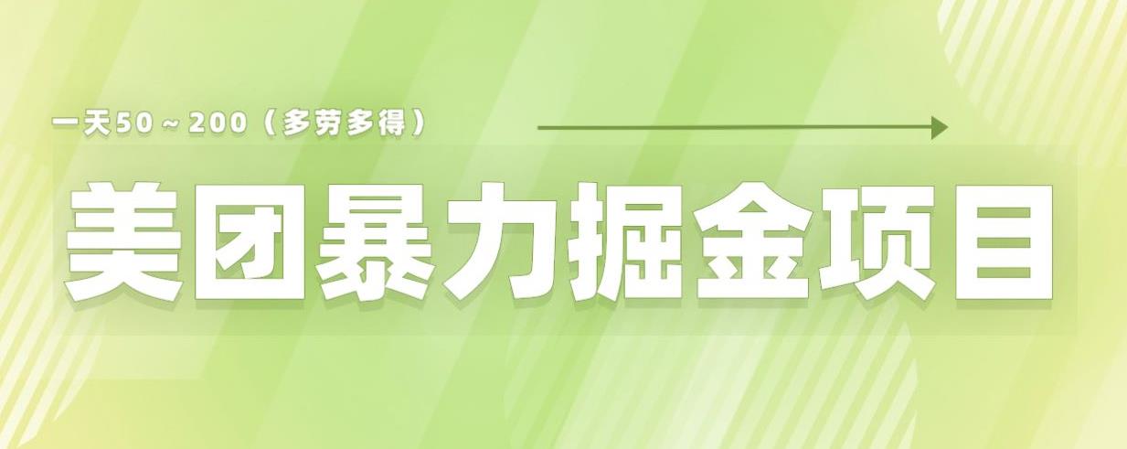 【副业项目6307期】美团店铺掘金一天200～300小白也能轻松过万零门槛没有任何限制【仅揭秘】-知联副业