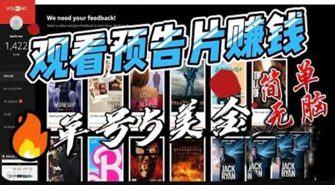 【副业项目6227期】观看电影预告片赚钱，即看即赚简单无脑，单号收益5美金可批量-知联副业