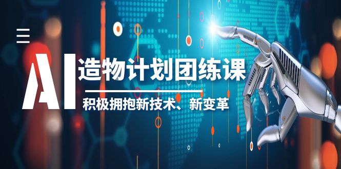 【副业项目6126期】2023AI·造物·计划团练课第一期，积极拥抱新技术、新变革-知联副业