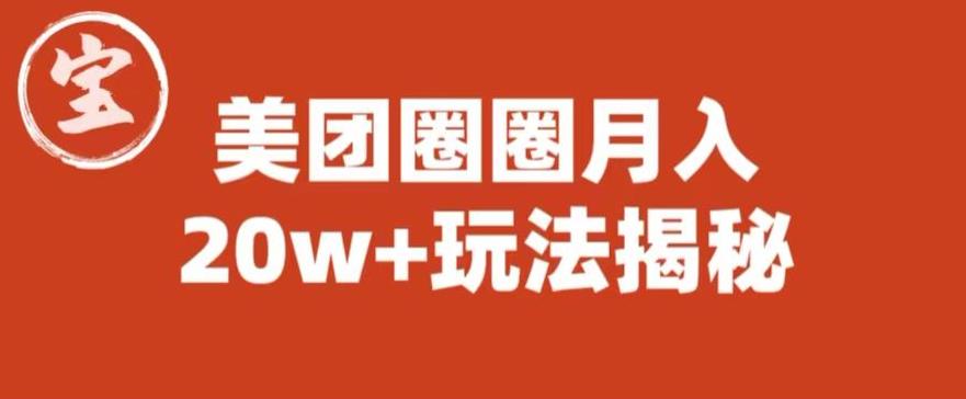 【副业项目6308期】宝哥美团圈圈收益20W+玩法大揭秘（图文教程）-知联副业