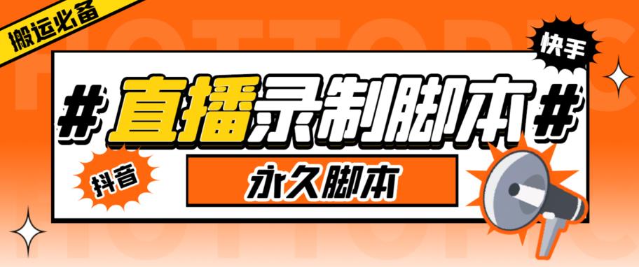 【副业项目6341期】直播间录制工具，支持抖音/快手，在线实时录制高清视频下载【永久脚本+详细教程】-知联副业