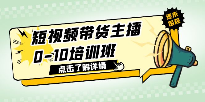 【副业项目6127期】短视频带货主播0-10培训班 1.6·亿直播公司主播培训负责人教你做好直播带货-知联副业
