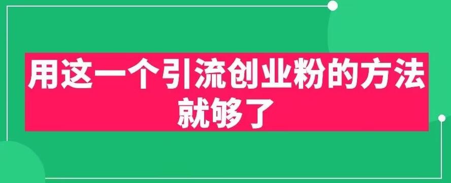 【副业项目6342期】用这一个引流创业粉的方法就够了，PPT短视频引流创业粉【揭秘】-知联副业