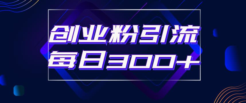 【副业项目6343期】日引流300+创业粉的手绘拆解视频是怎么做的？单个账号7天引流2000，变现6万块-知联副业