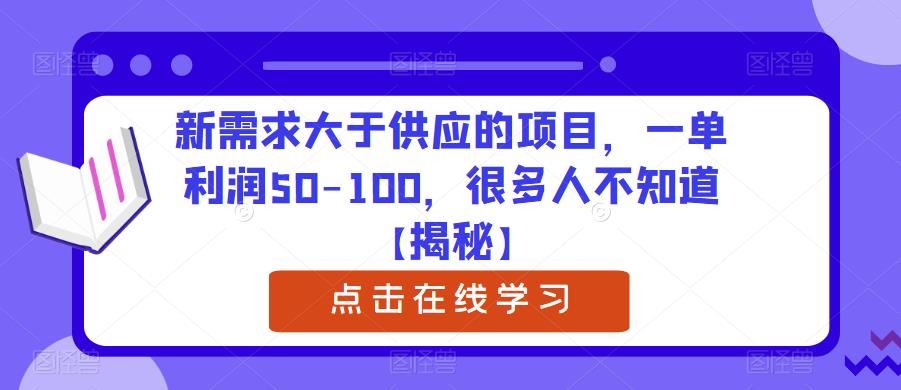 【副业项目6234期】新需求大于供应的项目，一单利润50-100，很多人不知道【揭秘】-知联副业