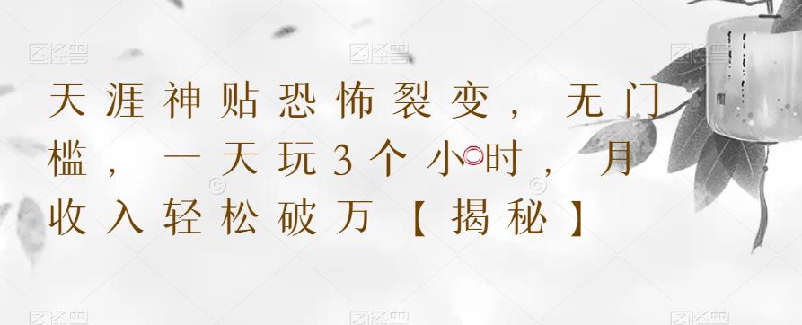 【副业项目6235期】天涯神贴恐怖裂变，无门槛，一天玩3个小时，月收入轻松破万【揭秘】-知联副业