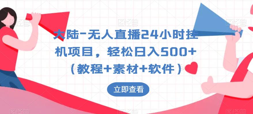 【副业项目6239期】大陆-无人直播24小时挂机项目，轻松日入500+（教程+素材+软件）-知联副业