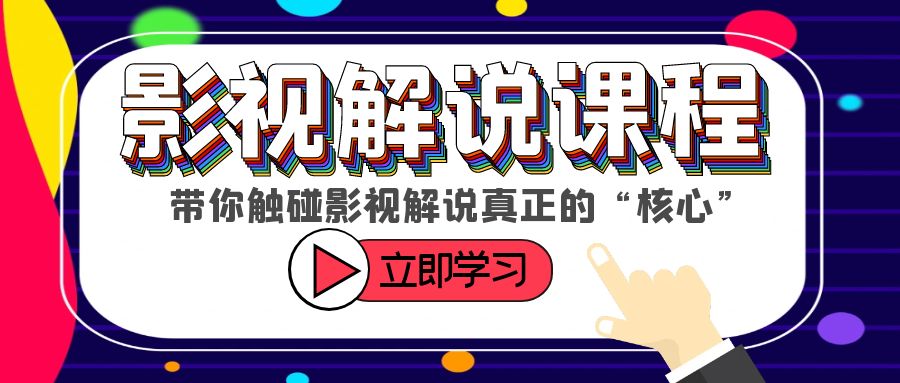 【副业项目6154期】某收费影视解说课程，带你触碰影视解说真正的“核心”-知联副业